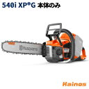 【Husqvarnaステッカープレゼント】 ハスクバーナ(Husqvarna) バッテリーチェーンソー ロングハンドル ヒーティングハンドル 本体のみ (バッテ...