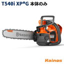 【Husqvarnaステッカープレゼント】 ハスクバーナ バッテリーチェーンソー トップハンドルソー ヒーティングハンドル 本体のみ 【T540iXPG (97...