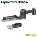 【Husqvarnaステッカープレゼント】 ハスクバーナ(Husqvarna) Aspire S20 バリカン 本体のみ 【970716602】