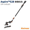 【Husqvarnaステッカープレゼント】 ハスクバーナ(Husqvarna) Aspire S20 バリカン+ポール 本体のみ 【970716702】