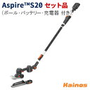 【Husqvarnaステッカープレゼント】 ハスクバーナ(Husqvarna) Aspire S20 バリカン+ポール セット品 (充電器P4A18-C70 +...