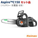 【Husqvarnaステッカープレゼント】 ハスクバーナ(Husqvarna) Aspire C15X チェンソー セット品 (充電器P4A18-C70 + バ...
