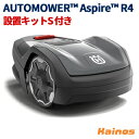 ハスクバーナ ロボット芝刈機 設置キットS付き オートモアAspire R4【AUTOMOWER Aspire R4 設置キットS付き】 (ハスク ゼノア Automowerアスパイアー R4 園芸 芝 芝刈 草刈 自動 ロボット オートモア 簡単 楽 女性 おすすめ)