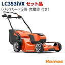 【Husqvarnaステッカープレゼント】 ハスクバーナ(Husqvarna) ローンモア バッテリー自走芝刈り機 セット品(充電器QC250 + バッテリーBLi200X×2個 付き) 【LC353iVX SET】 (バッテリー 充電式 ブラシレス 園芸 ガーデニング 作業 造園 庭 林業 家庭)