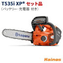 【Husqvarnaステッカープレゼント】 ハスクバーナ(Husqvarna) 36V 5.2Ah バッテリーチェーンソー トップハンドル 12インチバー セット品(充電器QC250 バッテリーBLi200X 付き) 【T535iXP SET】 (充電式 園芸 ガーデニング 作業 林業 切断)