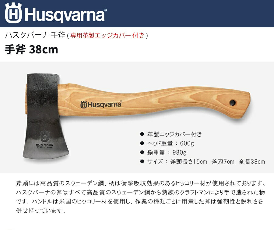 ハスクバーナ(Husqvarna) 手斧 38cm【576926401】 (ハスク ゼノア ハチェット 園芸 木 斧 切断 キャンプ ソロキャンプ アウトドア レジャー BBQ 簡単 楽 おすすめ)