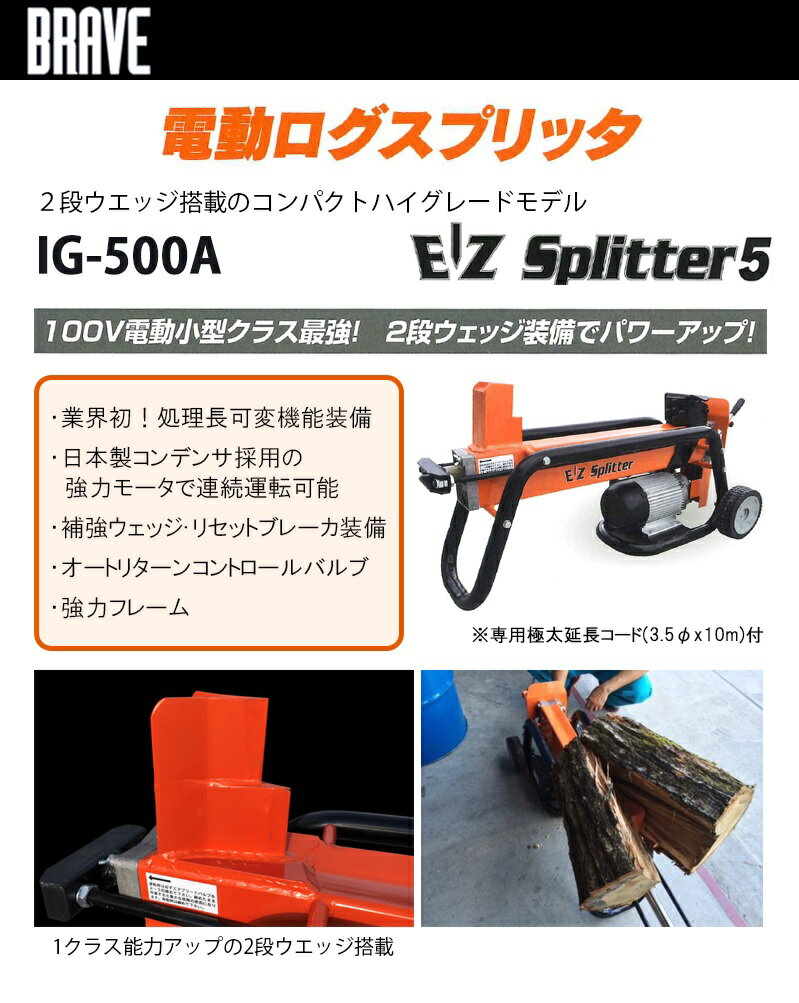 五十嵐商店 BRAVE ロングスプリッタ 2段ウエッジ 薪割機 【IG-500A】
