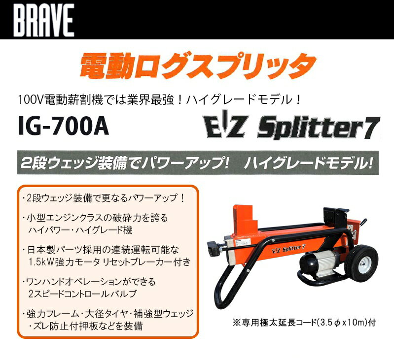 五十嵐商店 BRAVE ロングスプリッタ 2段ウエッジ 薪割機 【IG-700A】
