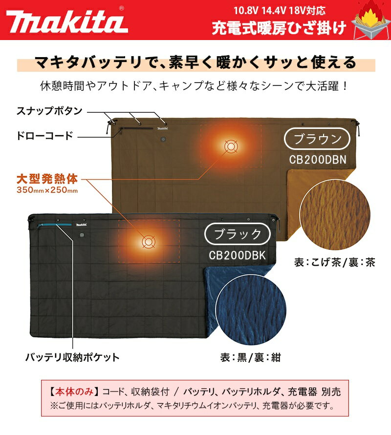 マキタ(makita) 充電式暖房ひざ掛け 本体のみ(コード・収納袋 付き / バッテリホルダ・バッテリ・充電器 別売り) 【CB200DBK / CB200DBN】 (充電式 電気毛布 温かい 毛布 ひざ掛け 肩掛け 腰巻き コードレス 持ち運び キャンプ アウトドア 現場 休憩 作業 季節)