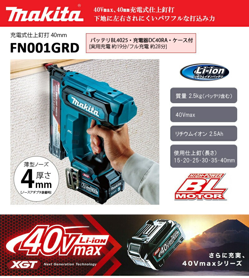 マキタ 40Vmax 2.5Ah 充電式仕上釘打 セット品 バッテリ 充電器 ケース 付き 【FN001GRD】 (makita 電動工具 充電式工具 工具 DIY 現場 作業 ガーデニング 園芸 釘打ち 釘 クギ 打ち込み)