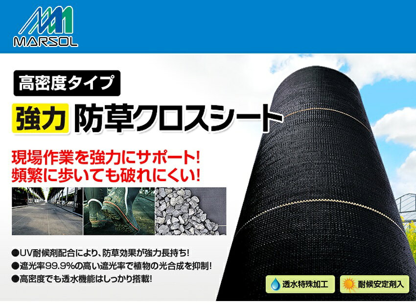 日本マタイ MARSOL 強力防草クロスシート 1m×50m 【1m-50m】 (防草シート 耐候性 ...