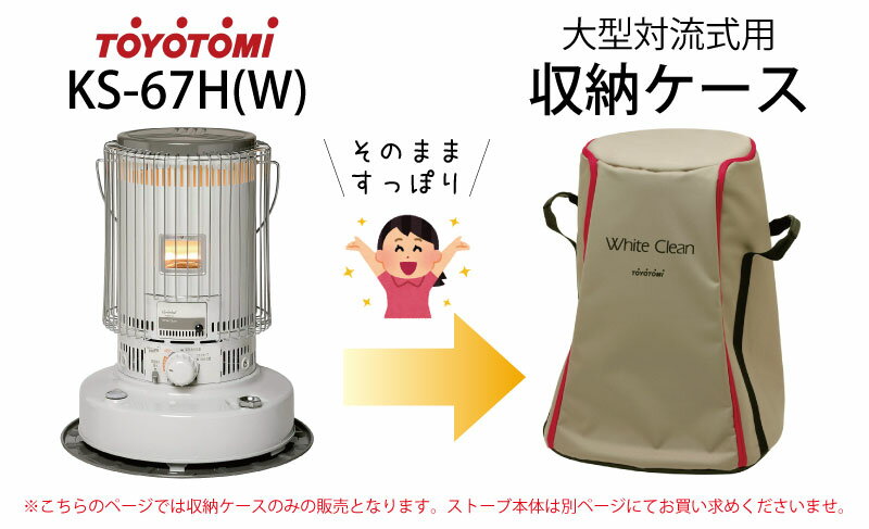 トヨトミ 純正品 収納カバー Ks用 Toyotomi Ksg 1 収納カバー ストーブカバー Toyotomi 対流形石油ストーブ用収納カバー 純正品 Ks型 Kr型 Kainos 店石油ストーブレインボー コンパクト 燃費 対流型 非常用 災害対策 省エネ 遠赤外線 小型 灯油ストーブ アウトドア