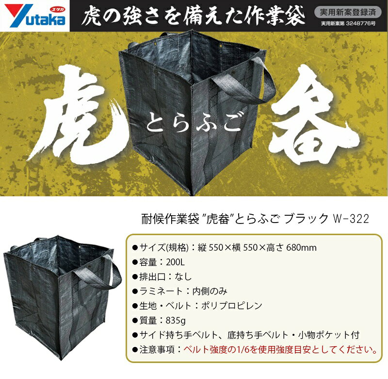 ユタカメイク 耐候作業袋 虎畚 とらふご ブラック W550×D550×H680mm 200L 【W-322】