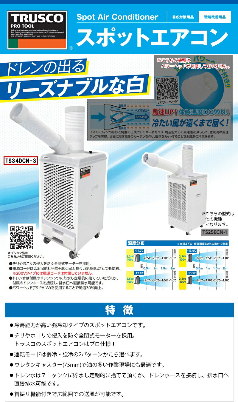 TRUSCO スポットエアコン 三相200V 首振り機能有 【TS34DCN-3】