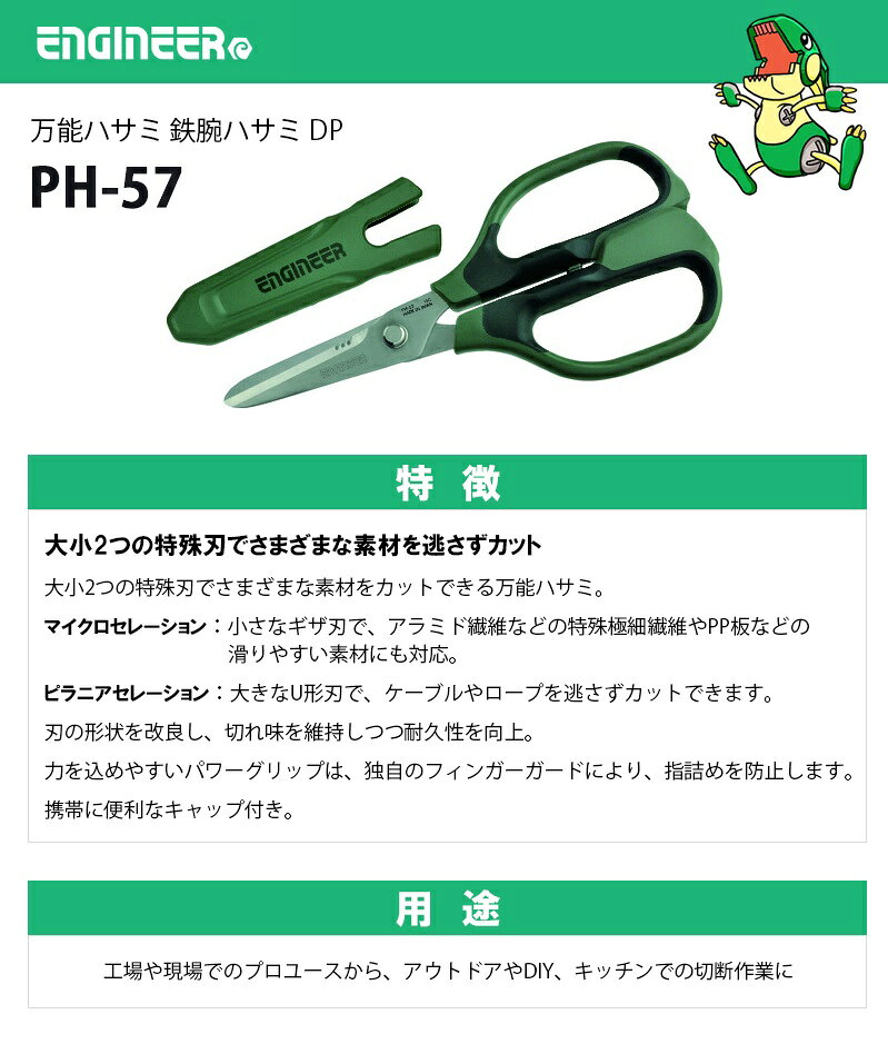 ENGINEER(エンジニア) 万能ハサミ 鉄腕ハサミ DP 【PH-57】