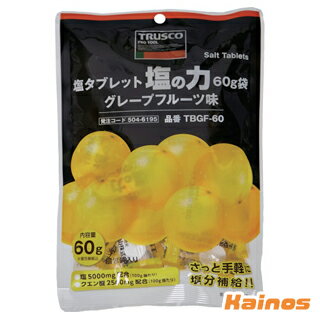 TRUSCO 塩タブレット 塩の力 60g グレープフルーツ味 【TBGF-60】 ※軽減税率 (熱中症 熱中 対策 予防 塩分 糖分 補給 タブレット 人工甘味料不使用 手軽 日本製造)