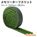 ユニオンビズ メモリーターフスリット 芝丈28mm 1ロール 巾約55mm×長さ約5m 【MTS28-0605】