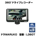 ドライブレコーダー・LET'S製　ドラMARUKO全方位360度カメラ搭載！駐車監視モードも搭載・再生中も指先で画角変更可能！夜間撮影も可能！