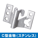 【新品】C型金物 ステンレス製100個入りセットでのご販売となります。※発注商品の為ご注文後のキャンセル、返品、交換は出来ません。