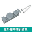 【新品】屋外線中間引留具(鋼芯線引留具)100個入りセットでのご販売となります。
