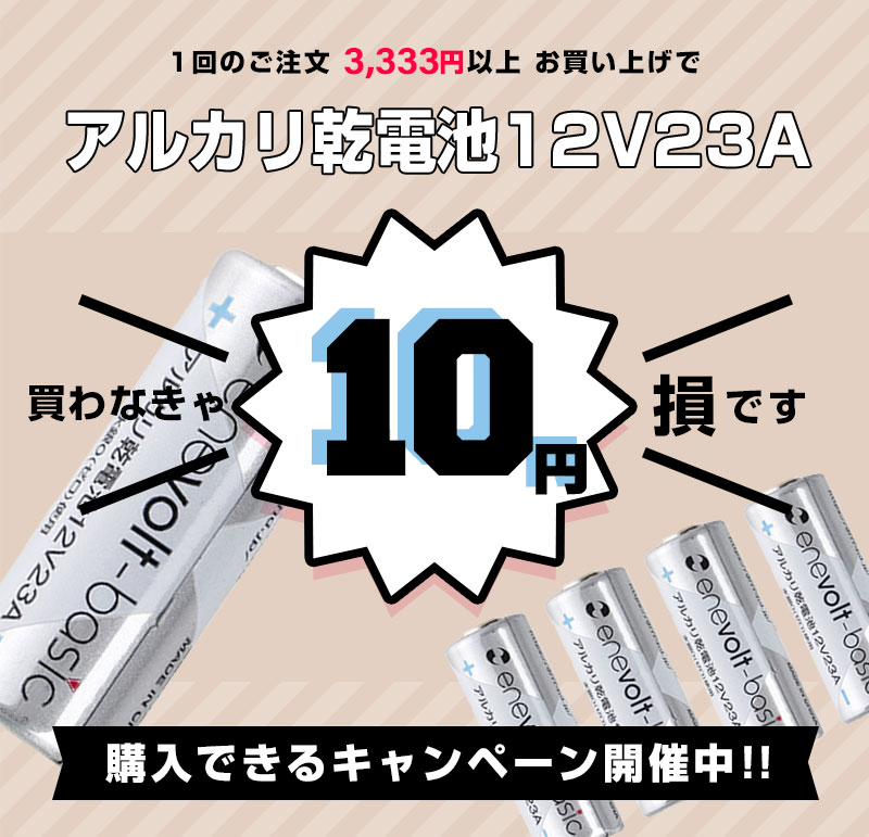 10円 送料無料 アルカリ電池 12V23A 5本セット アルカリ乾電池 乾電池 電池 12V 23A 12V23A 23A12V 特殊電池 エネボルト Enevolt basic チャイム カメラ 時計 スマートキー 【3,333円以上のご注文で10円キャンペーン】