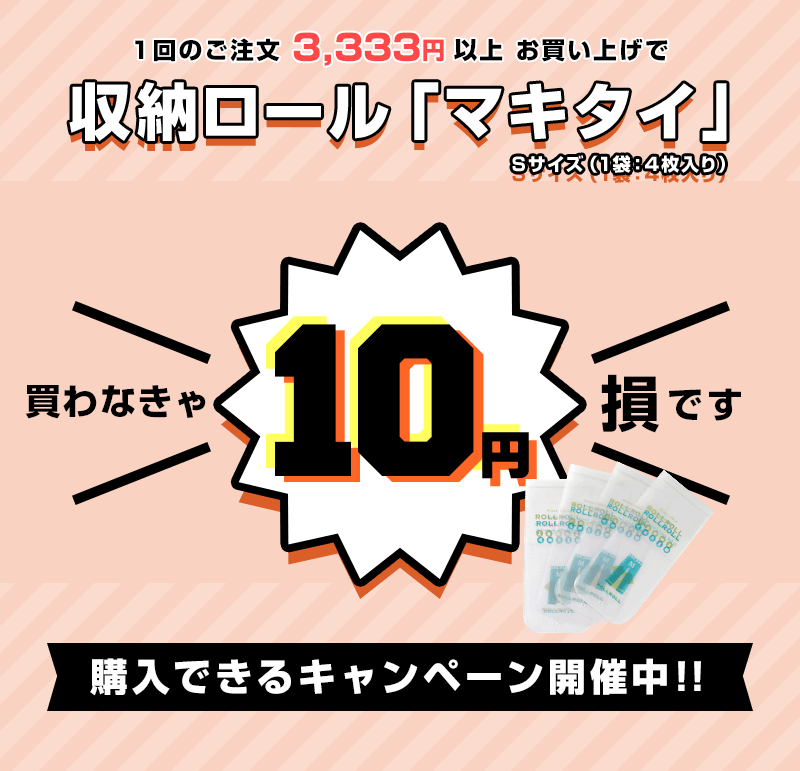 10円 送料無料 収納 手巻き 収納ロール マキタイ Sサイズ 4枚入り 衣類 洋服 収納　出張 圧縮袋にさよなら まちかど情報室 旅行 便利グッズ 収納便利グッズ 収納便利グッツ 収納便利ボックス 収納便利ケース 【3,333円以上のご注文で10円キャンペーン】