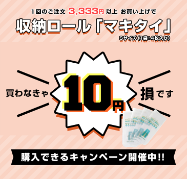 10円 送料無料 収納 手巻き 収納ロール マキタイ Sサイズ 4枚入り 衣類 洋服 収納　出張 圧縮袋にさよなら まちかど情報室 旅行 便利グッズ 収納便利グッズ 収納便利グッツ 収納便利ボックス 収納便利ケース 【3,333円以上のご注文で10円キャンペーン】