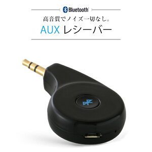 AUX Bluetoothレシーバー 無線【Bluetooth4.2対応】 レシーバー ワイヤレス ブルートゥース スピーカー 車載 iPad iPhone ミュージック ケーブル カーオーディオ スマートフォン スマホ アイフォン 車 プラグ 送料無料 fm トランスミッター 高音質