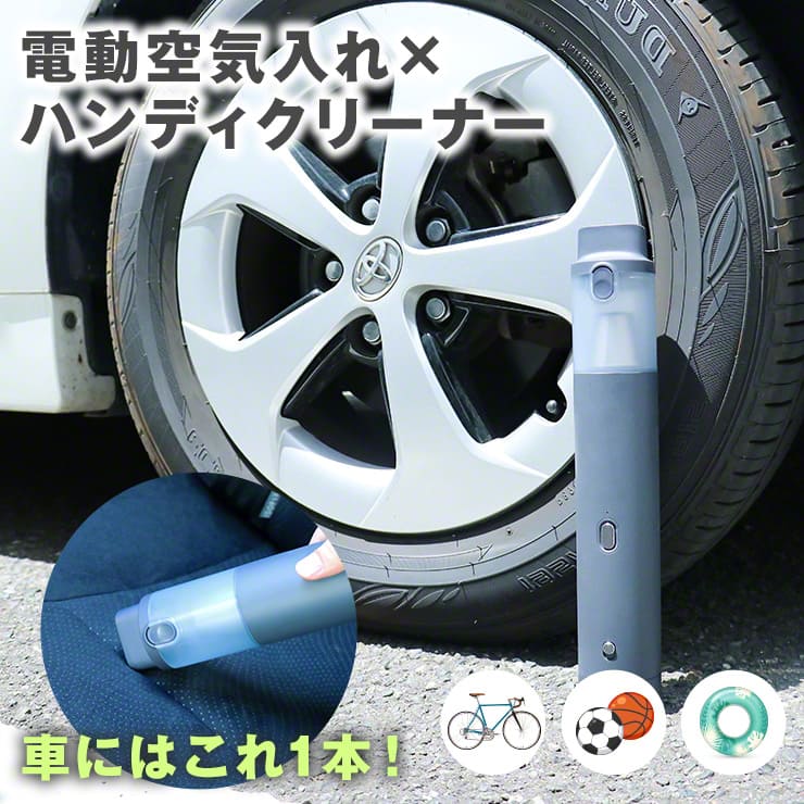 車 自転車 電動 空気入れ ハンディ クリーナー 掃除機 自動注入 持ち運び 自動停止 クロスバイク ロードバイク マウンテンバイク 空気圧 エアポンプ ボール 簡単 コンパクト