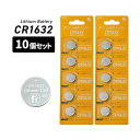 CR1632 3V 120mAh 10個 セット リチウム ボタン電池 コイン電池 電池 リチウム電池 リチウムコイン ボタン電池 キーレスエントリー 防犯ブザー 電卓 時計 ミニゲーム 電子手帳 腕時計 送料無料