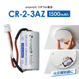 【1〜5本★互換電池】CR-2-3AZ 互換 CR-2/3AZ 煙探知機 火災報知器用 警報機 けむり当番 ねつ当番 電池 リチウム電池 1本 2本 リチウム電池 火災報知器 交換用リチウムバッテリー 3R-CR-2-3AZ enevolt エネボルト