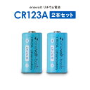電池 CR123A リチウム電池 カメラ 一眼レフ 電池 懐中電灯 スマートロック 2~10本セット 3V 円筒形 乾電池 エネボルト enevolt ヘッド ライト qw