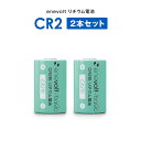 CR2 電池 乾電池 2個セット リチウム電池 CR2形 リチュウム 3V 900mAh カメラ 一眼レフ 懐中電灯 煙探知機 ヘッドライト 円筒形 SwitchBot スイッチボット スマートロック ロック 指紋認証パッド キーパッド