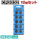 【送料無料】ボタン電池 コイン電池 CR2032 H リチウム お得な10個セットパック! 豆電池 マメ電池 まめ電池 MAME電池