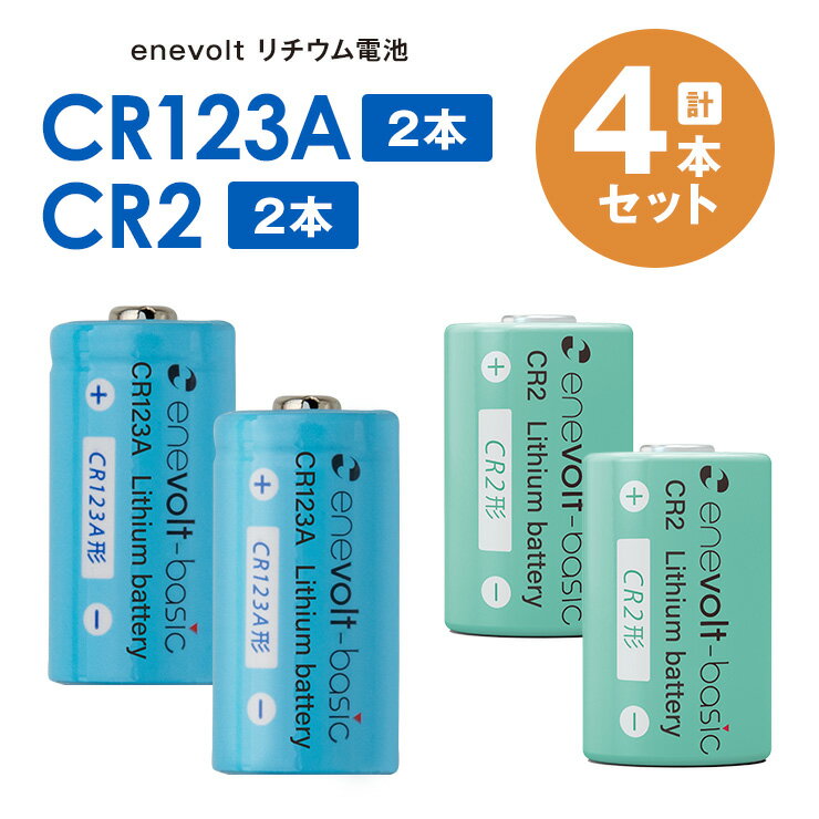 【最大79%OFF★6/4 20時～】 CR123A 電池 乾電池 CR2 リチウム電池 CR123Aリチウム電池 リチュウム 3V 1500mAh カメラ 一眼レフ 懐中電灯 円筒形 SwitchBot スイッチボット スマートロック ロック 指紋認証パッド キーパッド sss