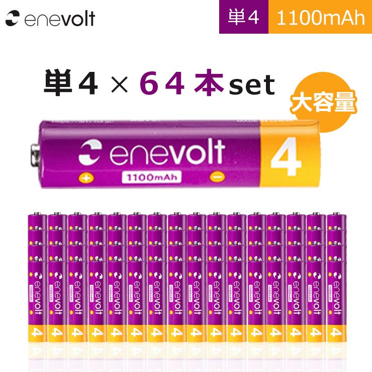 エネボルト 充電池 単4 セット 64本 ケース付 1100mAh 大容量 単4型 単4形 互換 充電 電池 充電電池 充電式電池 充電地 在宅 じゅうでんち ラジコン おすすめ ニッケル水素充電池 EV110064