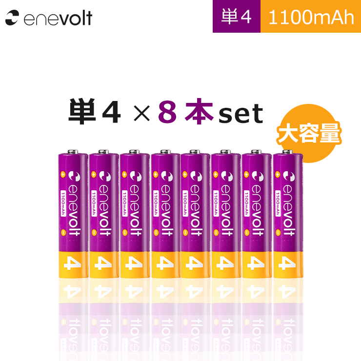 エネボルト 充電池 単4 セット 8本 ケース付 1100mAh 大容量 単4型 単4形 互換 充電 電池 充電電池 充電式電池 充電地 在宅 じゅうでんち ラジコン おすすめ ニッケル水素充電池 EV11008 qw