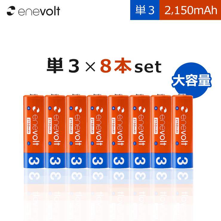 充電池 単3 8本 セット エネボルト 電池 2150mAh ケース付き 互換 単三 単3形 充電式電池 ニッケル水素