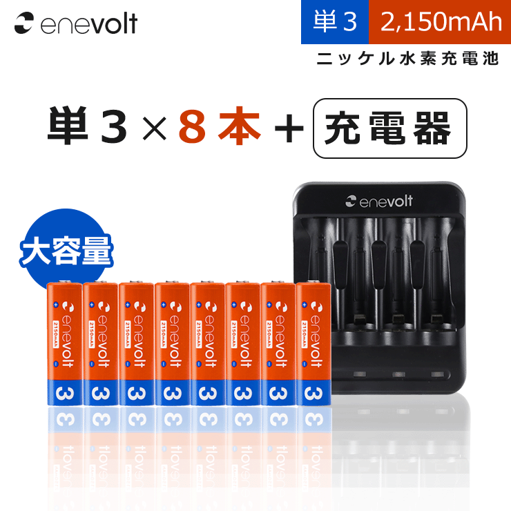 エネボルト 充電池 単3 2150mAh 8本 USB 