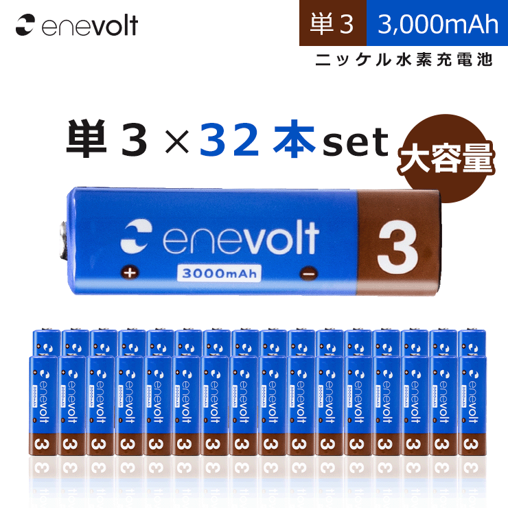 エネボルト 充電池 単3 32本 セット 大容量 3000mAh 電池 ケース付き 互換 単三 単3形 充電式電池 ニッケル水素