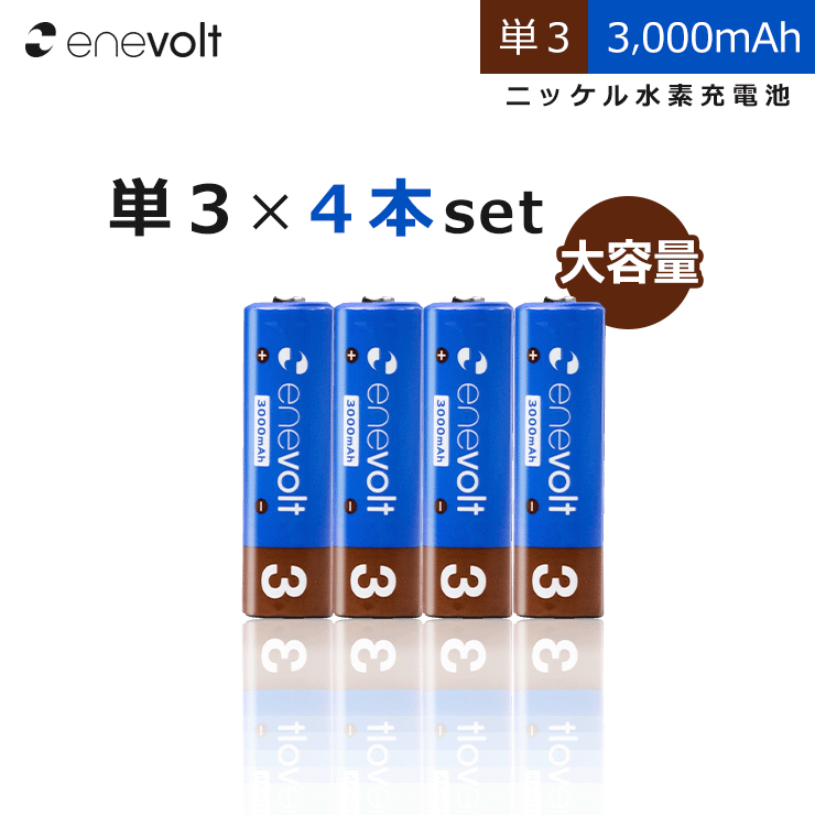 エネボルト 充電池 単3 4本 セット 