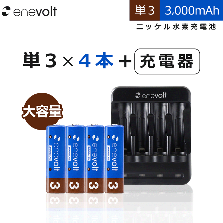 エネボルト 単3 3000mAh 充電池 4本 USB 