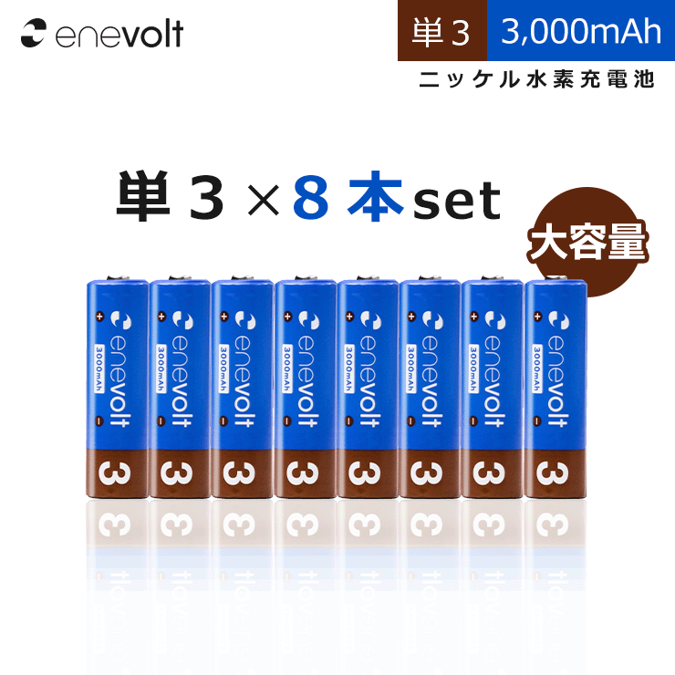  充電池 大容量 3000mAh 単3 8本 セット エネボルト 電池