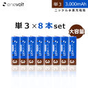 【送料無料/ケース付】 充電池 大容量 3000mAh 単3 8本 セット エネボルト 電池