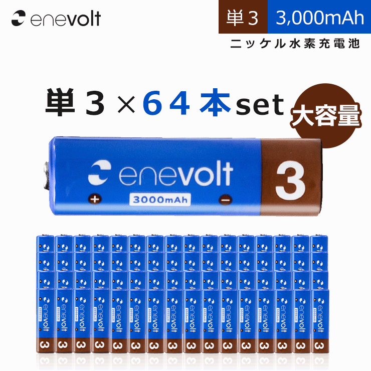 エネボルト 充電池 単3 64本 セット 大容量 3000mAh 電池 ケース付き 互換 単三 単3形 充電式電池 ニッケル水素