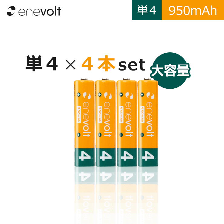 充電池 単4 4本 セット エネボルト 電池 950mAh ケース付き 互換 単四 単4形 充電式電池 ニッケル水素