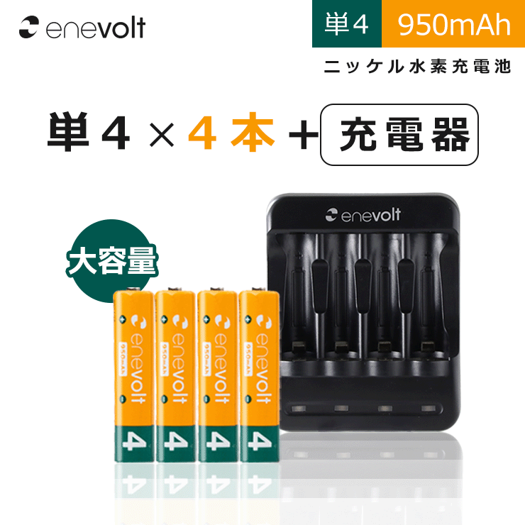 エネボルト 単4 950mAh 充電池 4本 USB 充電器 セット ケース付 単4型 単4形 単四 USB 充電 電池 充電器 単四 充電電池 充電式電池 ラジコン おすすめ 充電地