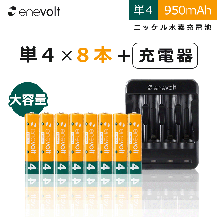 エネボルト 単4 950mAh 充電池 8本 USB 充電器 セット ケース付 単4型 単4形 単四 USB 充電 電池 充電器 単四 充電電池 充電式電池 ラジコン おすすめ 充電地