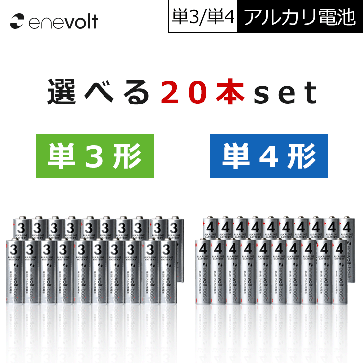 アルカリ乾電池 単3 単4 選べる 20本 単3電池 単4電池 アルカリ 単3乾電池 単4乾電池 アルカリ電池 電池 乾電池 セット 単三電池 単三 単3形 単4形 エネボルト Enevolt basic おすすめc