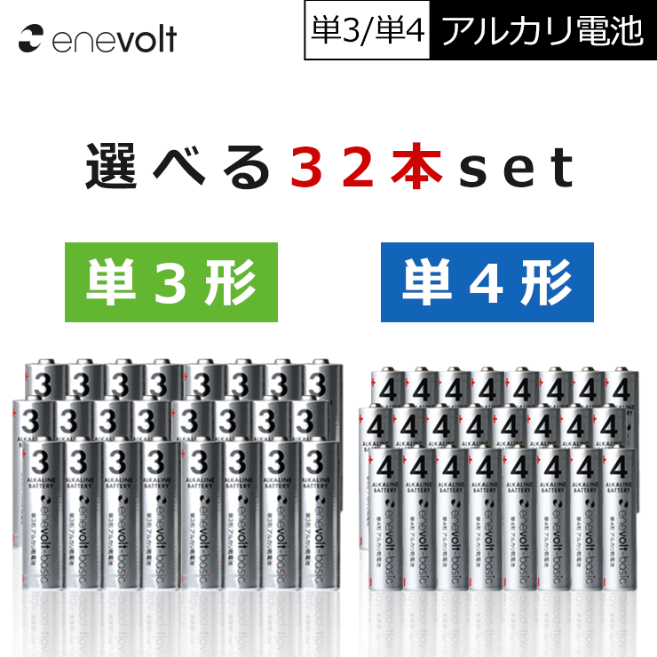 アルカリ乾電池 単3 単4 選べる 32本 単3電池 単4電池 アルカリ 単3乾電池 単4乾電池 アルカリ電池 電池 乾電池 セット 単三電池 単三 単3形 単4形 エネボルト Enevolt basic おすすめ